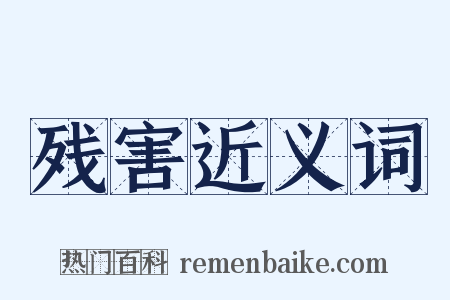 残害近义词是什么意思的图片